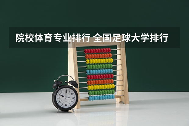 院校体育专业排行 全国足球大学排行榜