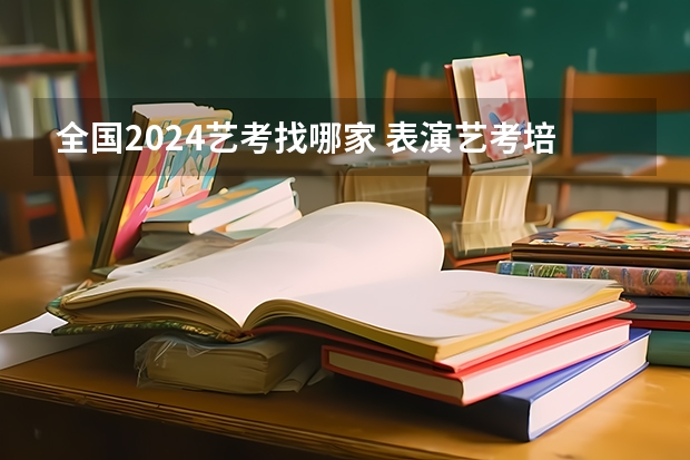 全国2024艺考找哪家 表演艺考培训哪家好