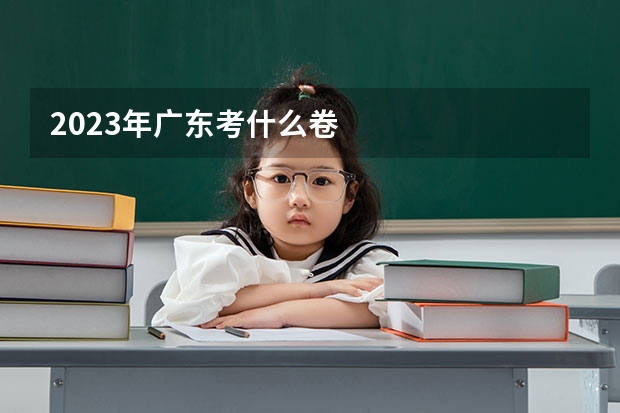 2023年广东考什么卷