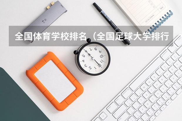 全国体育学校排名（全国足球大学排行榜）