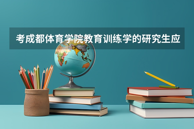 考成都体育学院教育训练学的研究生应该复习哪些书