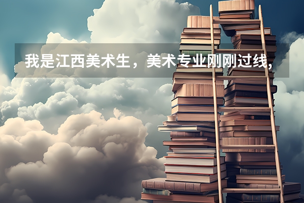 我是江西美术生，美术专业刚刚过线,我想考广州大学，请问文化要多少才能上广大呢？
