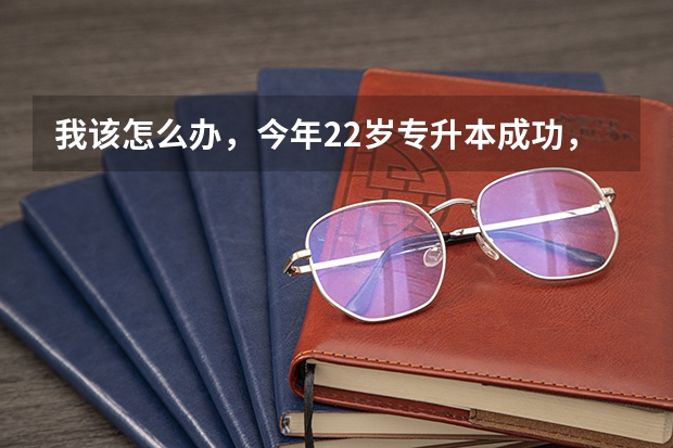 我该怎么办，今年22岁专升本成功，想去部队考军校；可是我还想考研。现在很纠结？