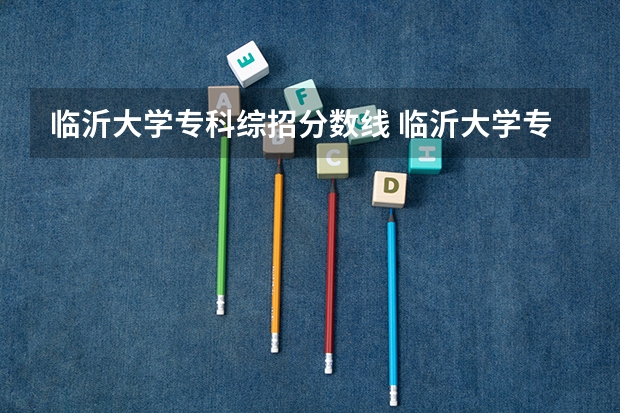 临沂大学专科综招分数线 临沂大学专科录取分数线