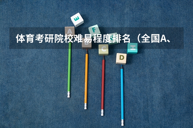 体育考研院校难易程度排名（全国A、B、C区体育类考研院校排名表）