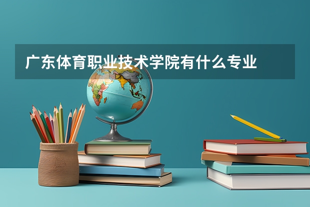 广东体育职业技术学院有什么专业
