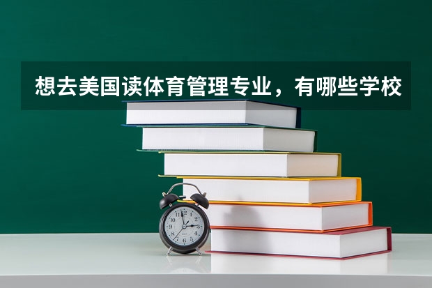 想去美国读体育管理专业,有哪些学校可以选择呢?