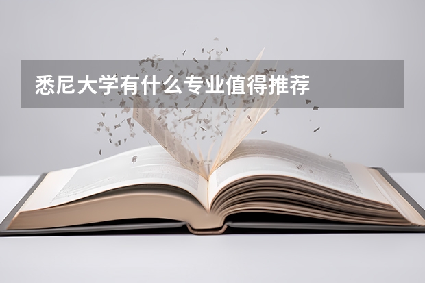 悉尼大学有什么专业值得推荐