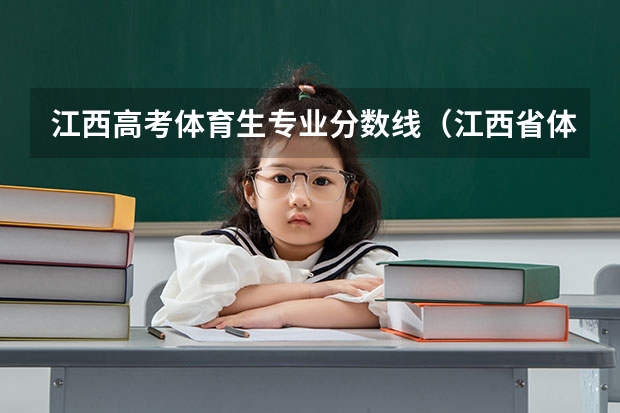 江西高考体育生专业分数线（江西省体育生高考分数线）