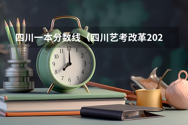 四川一本分数线（四川艺考改革2024年文化课的要求）