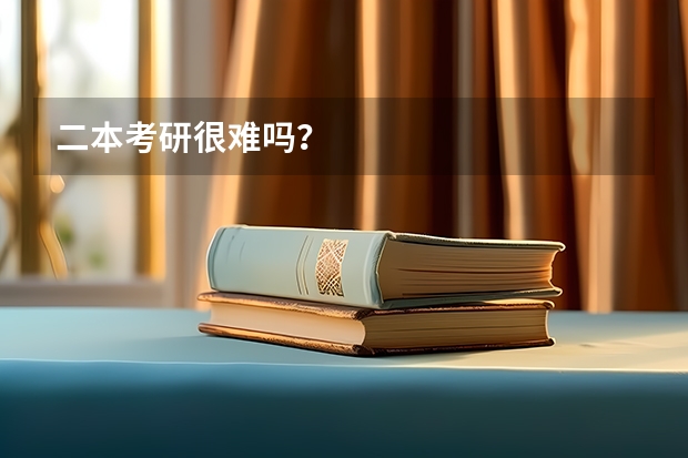 二本考研很难吗？