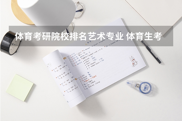 体育考研院校排名艺术专业 体育生考研大学排名