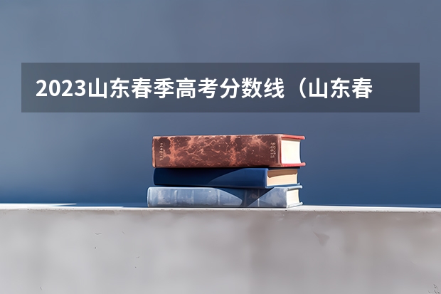 2023山东春季高考分数线（山东春季高考大专分数线？）