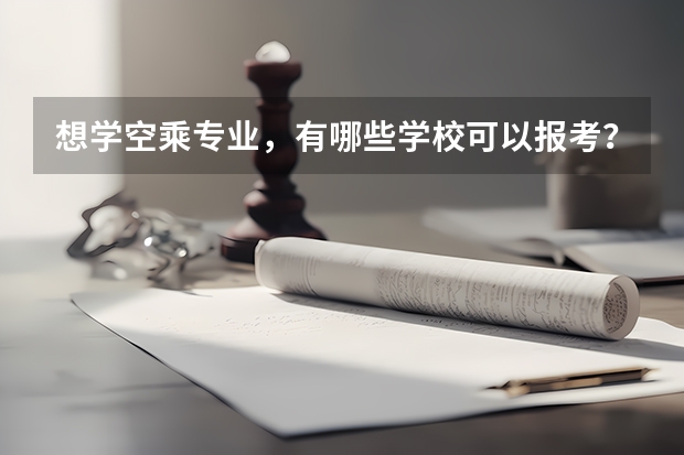 想学空乘专业，有哪些学校可以报考？介绍一下呗