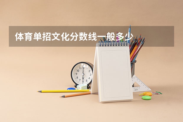 体育单招文化分数线一般多少