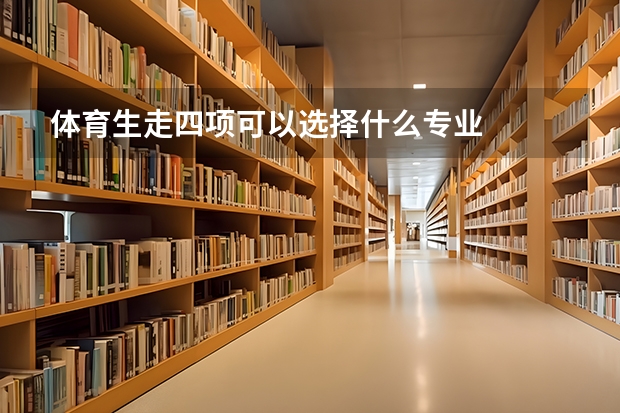 体育生走四项可以选择什么专业