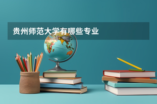 贵州师范大学有哪些专业
