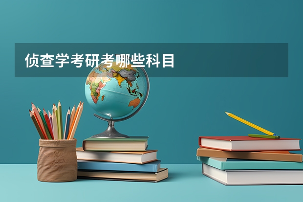 侦查学考研考哪些科目