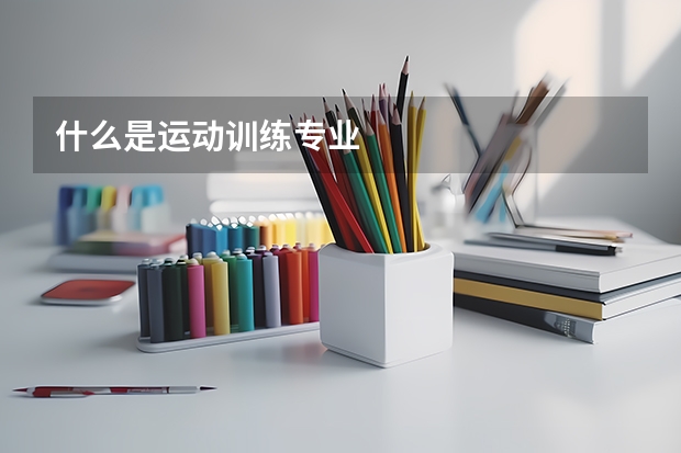 什么是运动训练专业