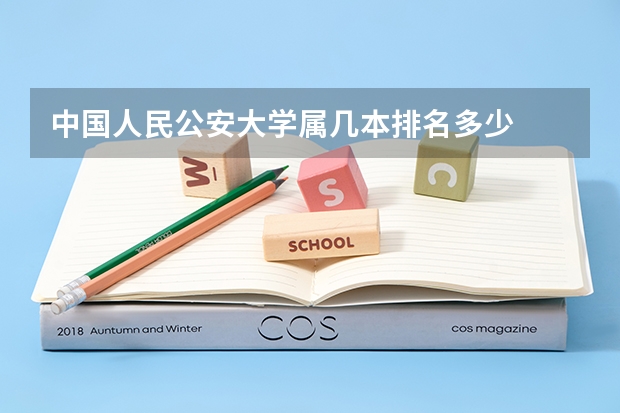 中国人民公安大学属几本排名多少
