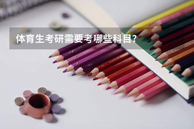 体育生考研需要考哪些科目？