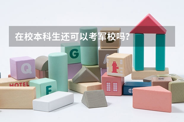 在校本科生还可以考军校吗?