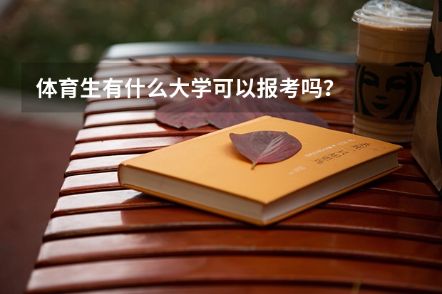 体育生有什么大学可以报考吗？