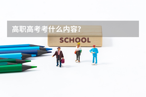 高职高考考什么内容？