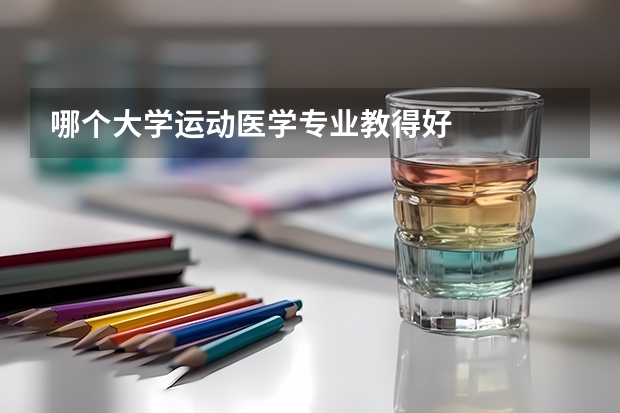 哪个大学运动医学专业教得好