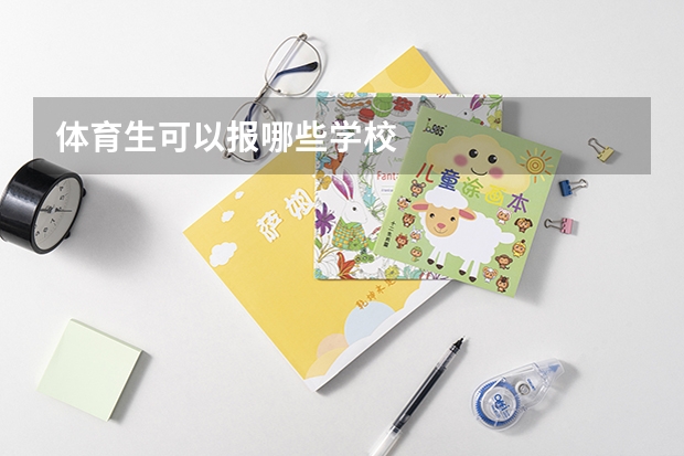 体育生可以报哪些学校