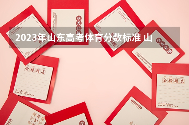2023年山东高考体育分数标准 山东体育学院春考分数线