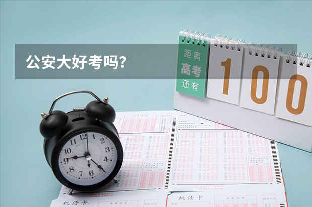 公安大好考吗？