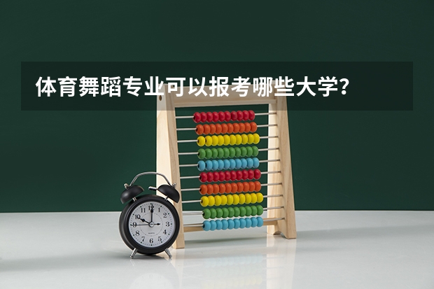 体育舞蹈专业可以报考哪些大学？