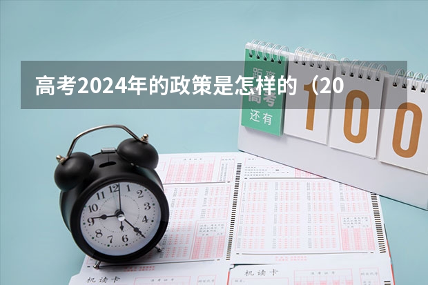 高考2024年的政策是怎样的（2024年高考贵州新政策是怎样的啊？）