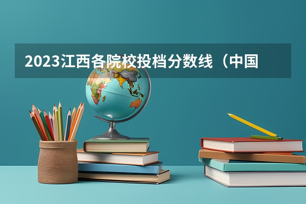 2023江西各院校投档分数线（中国人民公安大学录取分数线2023侦查学）