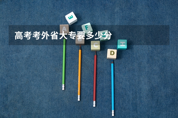 高考考外省大专要多少分