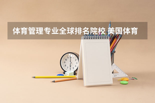 体育管理专业全球排名院校 美国体育管理硕士排名