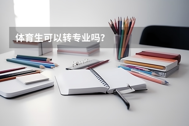 体育生可以转专业吗？