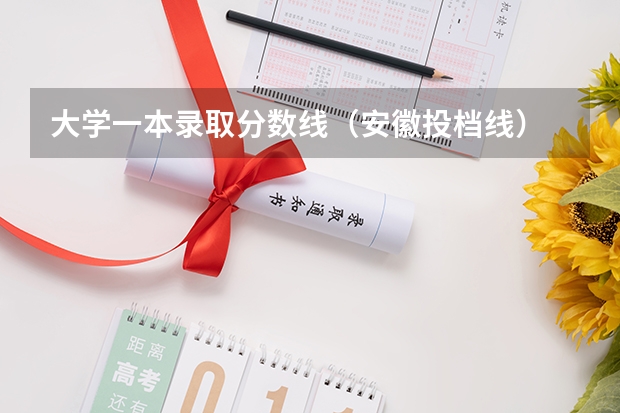 大学一本录取分数线（安徽投档线）
