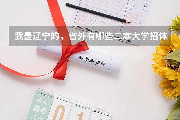 我是辽宁的，省外有哪些二本大学招体育生