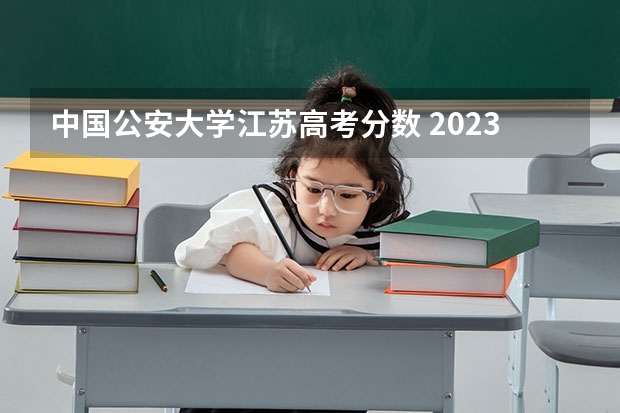 中国公安大学江苏高考分数 2023江苏物理类投档分