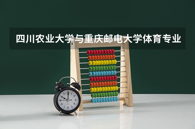 四川农业大学与重庆邮电大学体育专业哪个好