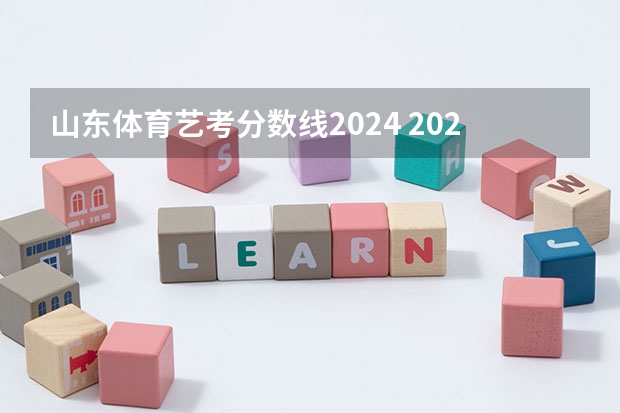 山东体育艺考分数线2024 2023年体育生录取标准