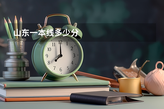 山东一本线多少分
