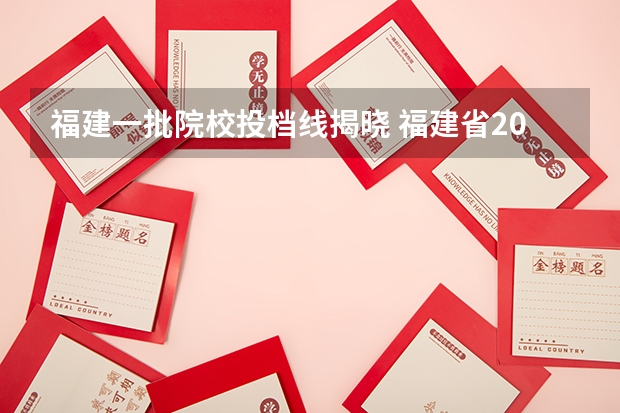 福建一批院校投档线揭晓 福建省2023高考本一批次投档线