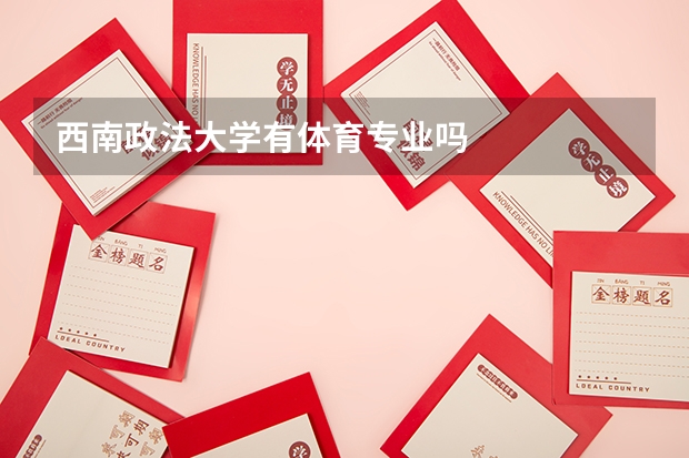 西南政法大学有体育专业吗
