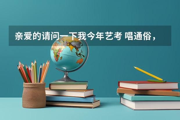 亲爱的请问一下我今年艺考 唱通俗，不会弹钢琴怎么办啊