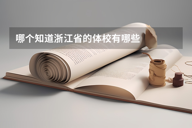 哪个知道浙江省的体校有哪些