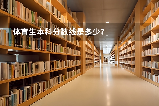 体育生本科分数线是多少？