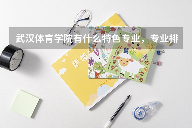 武汉体育学院有什么特色专业，专业排名如何